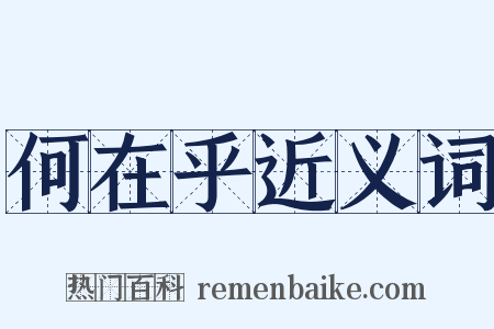 何在乎近义词是什么意思的图片